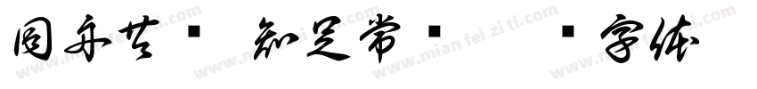 同舟共济 知足常乐字体转换